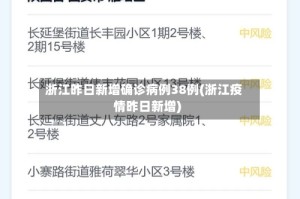 浙江昨日新增确诊病例38例(浙江疫情昨日新增)