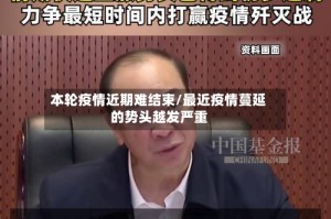 本轮疫情近期难结束/最近疫情蔓延的势头越发严重