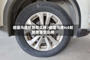 德国马牌轮胎怎么样/德国马牌tc6轮胎质量怎么样