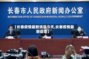 【长春疫情最新消息今天,长春疫情最新动态】