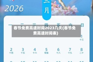春节免费高速时间2023几天(春节免费高速时间表)