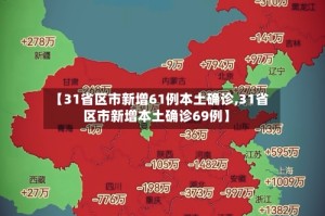 【31省区市新增61例本土确诊,31省区市新增本土确诊69例】