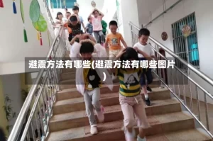 避震方法有哪些(避震方法有哪些图片)