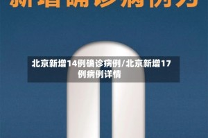 北京新增14例确诊病例/北京新增17例病例详情