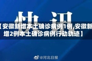【安徽新增本土确诊病例1例,安徽新增2例本土确诊病例行动轨迹】