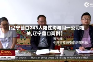 【辽宁营口243人阳性均与同一公司相关,辽宁营口两例】