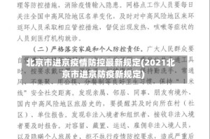 北京市进京疫情防控最新规定(2021北京市进京防疫新规定)
