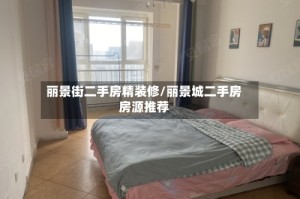 丽景街二手房精装修/丽景城二手房房源推荐