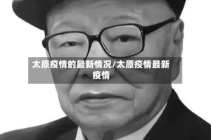 太原疫情的最新情况/太原疫情最新疫情