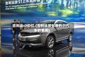 吉利远s7价位.(吉利远景七座的小汽车的费用)