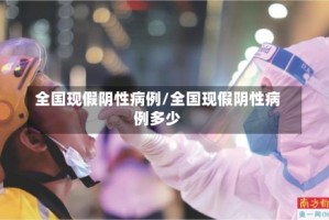 全国现假阴性病例/全国现假阴性病例多少
