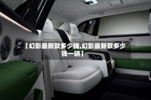 【幻影最新款多少钱,幻影最新款多少钱一辆】