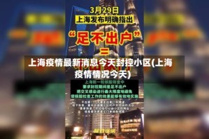 上海疫情最新消息今天封控小区(上海疫情情况今天)