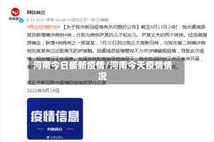 河南今日最新疫情/河南今天疫情情况