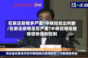 石家庄疫情多严重?中疾控给出判断/石家庄疫情是否严重?中疾控相信能够很快得到控制
