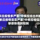石家庄疫情多严重?中疾控给出判断/石家庄疫情是否严重?中疾控相信能够很快得到控制