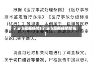 宁波市最新疫情(宁波市最新疫情情况)