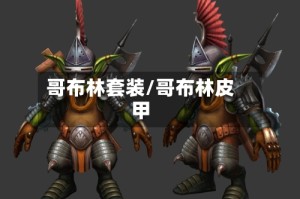哥布林套装/哥布林皮甲