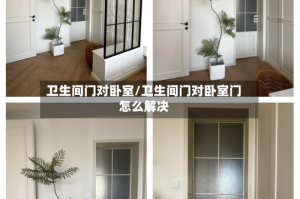 卫生间门对卧室/卫生间门对卧室门怎么解决
