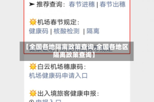 【全国各地隔离政策查询,全国各地区隔离政策查询】