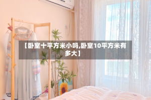 【卧室十平方米小吗,卧室10平方米有多大】