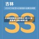 31省新增确诊33例本土1例/31省新增本土确诊病例5例