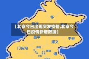 【北京今日出现突发疫情,北京今日疫情新增数据】