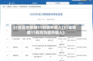 31省区市新增11例境外输入(31省新增11例均为境外输入)