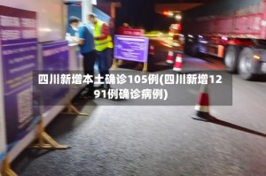 四川新增本土确诊105例(四川新增1291例确诊病例)