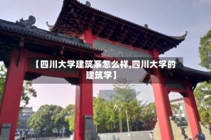 【四川大学建筑系怎么样,四川大学的建筑学】