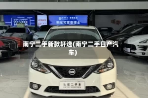 南宁二手新款轩逸(南宁二手日产汽车)
