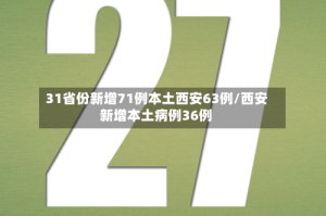31省份新增71例本土西安63例/西安新增本土病例36例