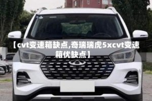 【cvt变速箱缺点,奇瑞瑞虎5xcvt变速箱优缺点】
