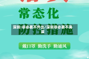 深圳:非必要不外出/深圳非必要不离深