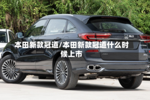 本田新款冠道/本田新款冠道什么时候上市