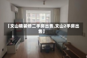 【文山精装修二手房出售,文山2手房出售】