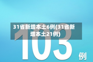 31省新增本土6例(31省新增本土21例)