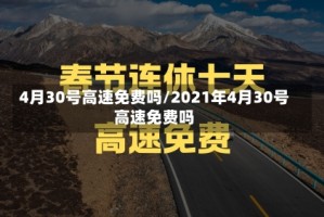 4月30号高速免费吗/2021年4月30号高速免费吗