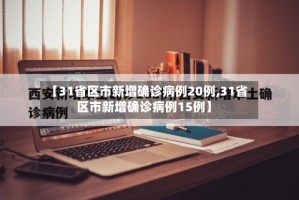 【31省区市新增确诊病例20例,31省区市新增确诊病例15例】