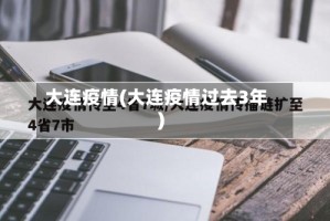 大连疫情(大连疫情过去3年)