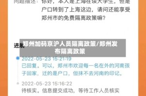 郑州加码京沪人员隔离政策/郑州发布隔离政策