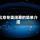 北京冬奥闭幕的简单介绍