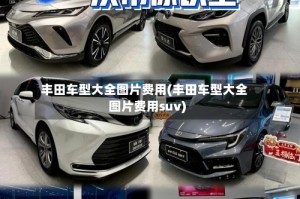 丰田车型大全图片费用(丰田车型大全图片费用suv)