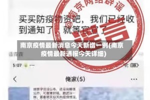 南京疫情最新消息今天新增一例(南京疫情最新通报今天详细)