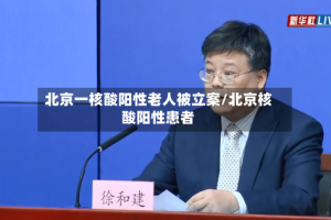 北京一核酸阳性老人被立案/北京核酸阳性患者
