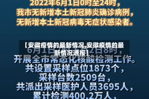 【安徽疫情的最新情况,安徽疫情的最新情况通报】