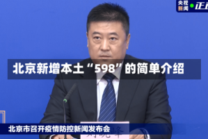 北京新增本土“598”的简单介绍
