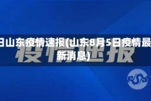 8日山东疫情速报(山东8月5日疫情最新消息)