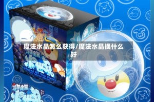 魔法水晶怎么获得/魔法水晶换什么好