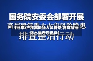 【北京:严控高风险人员离京,高风险地区人员严控进京】